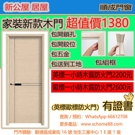 【家裝新款木門】超值價 $1380！包開鎖孔、包開鉸位、包五金、包送到工地，組框都包埋
